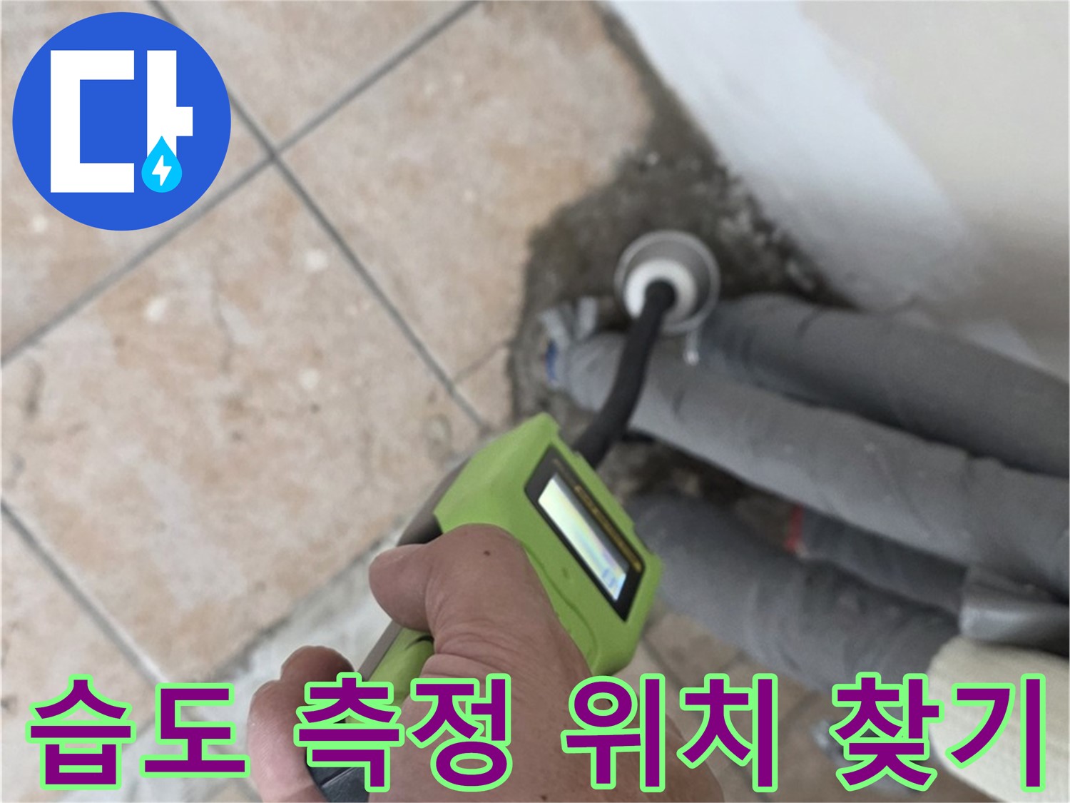 성북구 누수탐지 - 길음동 습도 측정으로 숨은 배관 누수 위치 찾아내기