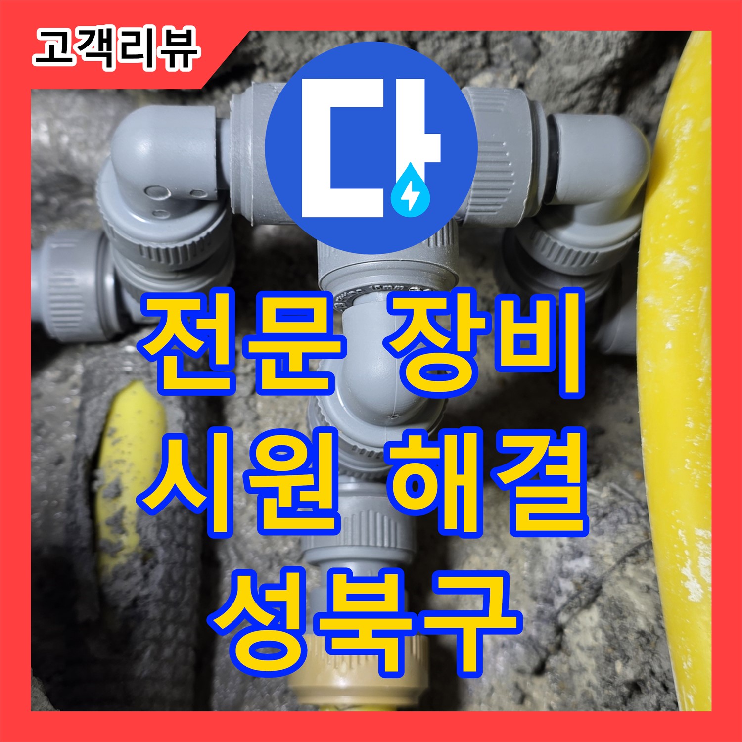 성북구 누수탐지업체, 싱크대 막힘 누수, 전문 장비로 시원하게 뚫어 드립니다