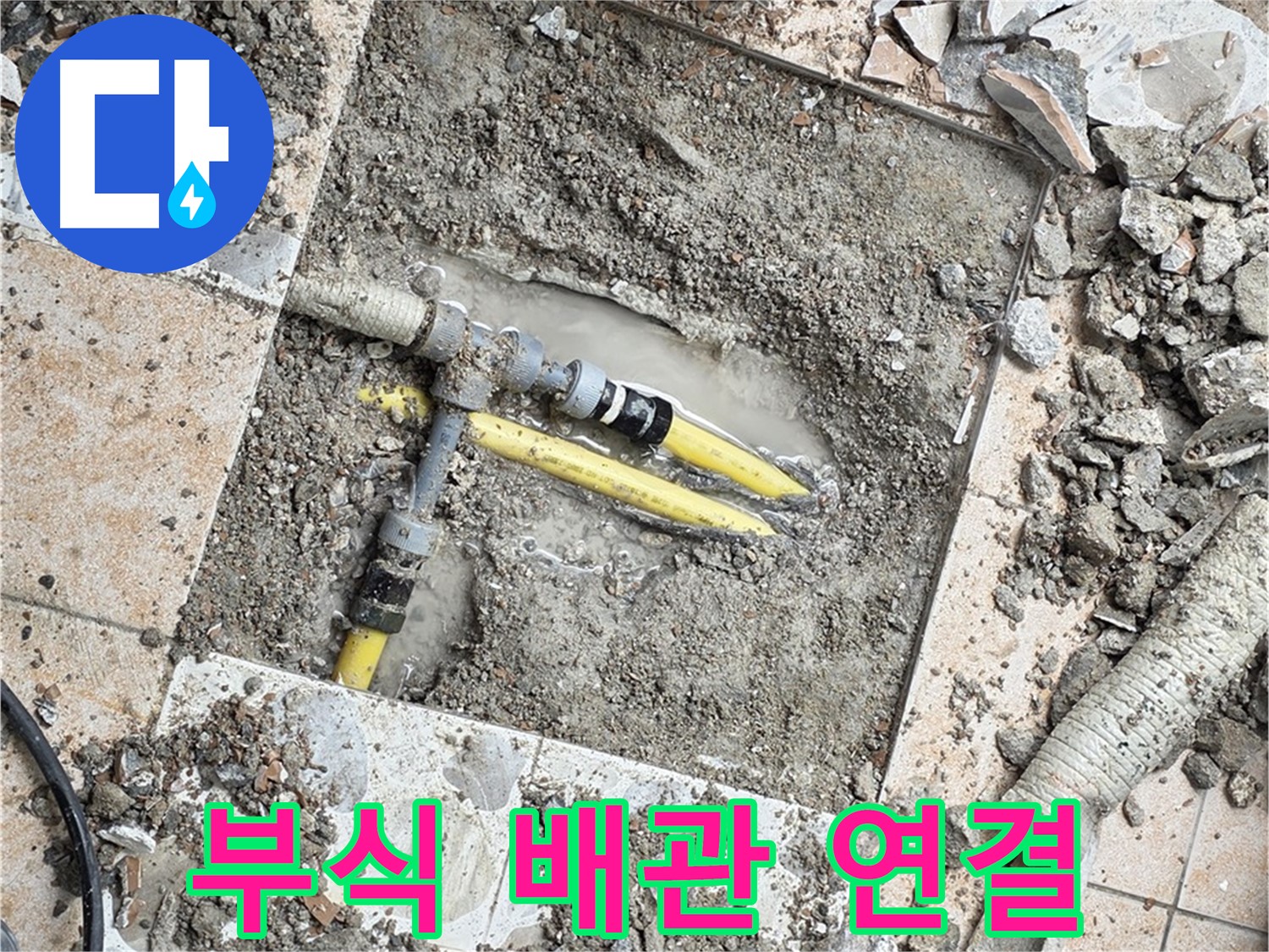 성북구 숭인1동 누수 - 굴착 작업 중 드러난 부식된 배관 연결 부위