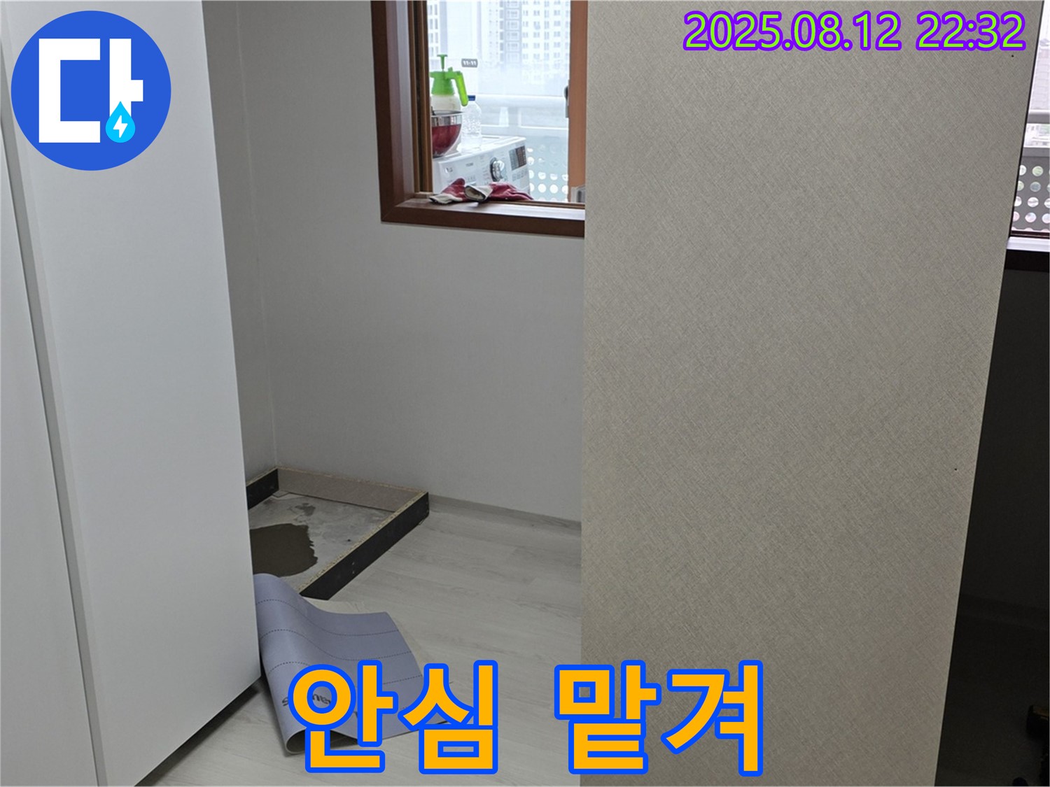 성북구 숭인로 16번지 아파트 누수 - 옷장 철거 후 누수, 이제 안심하고 맡겨주세요!