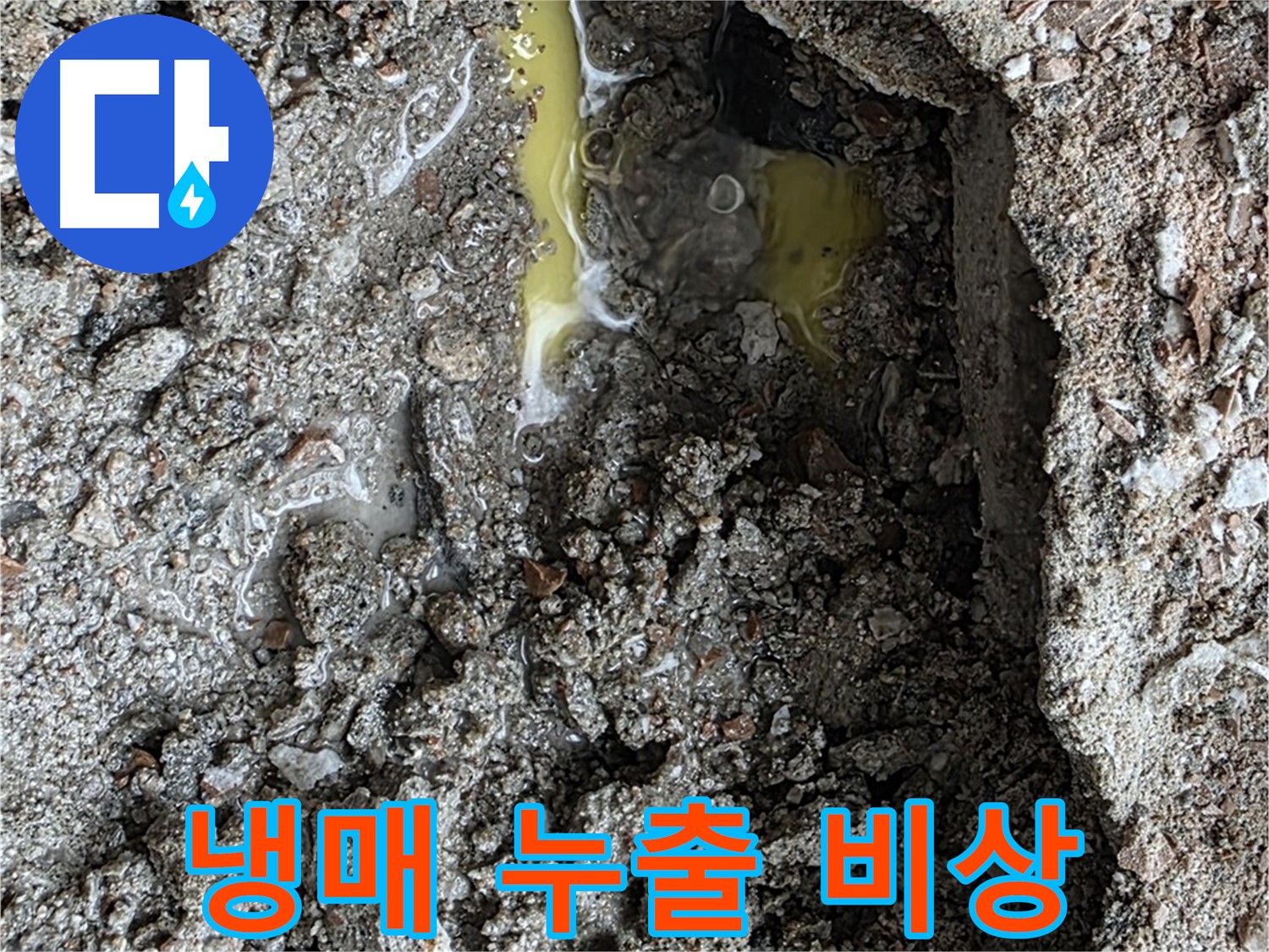 성북구 숭인로 누수 - 초록색 액체 발견, 냉매 누출 비상 상황 발생!
