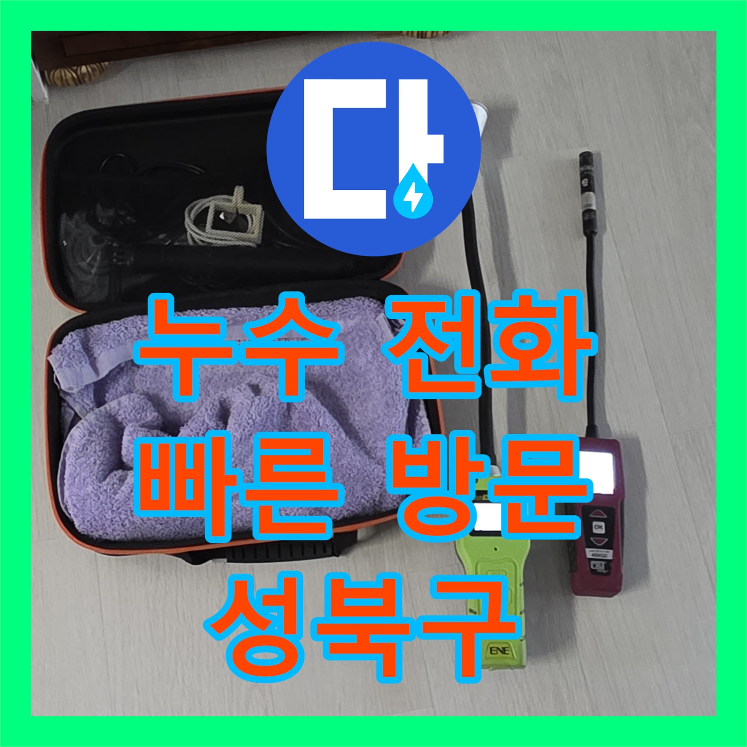성북구 숭인로, 누수전화 한 통으로 누수탐지전문가가 해결!