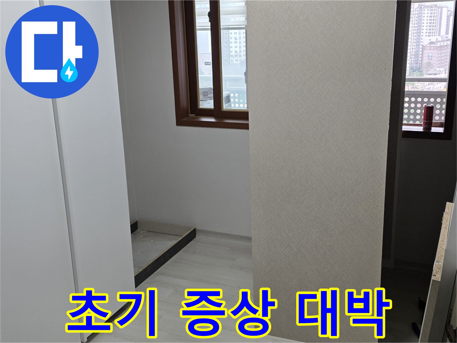 성북구 숭인로 아파트 - 붙박이장 철거 후 벽면 꼼꼼 점검 - 누수 초기 증상 발견 - 대박