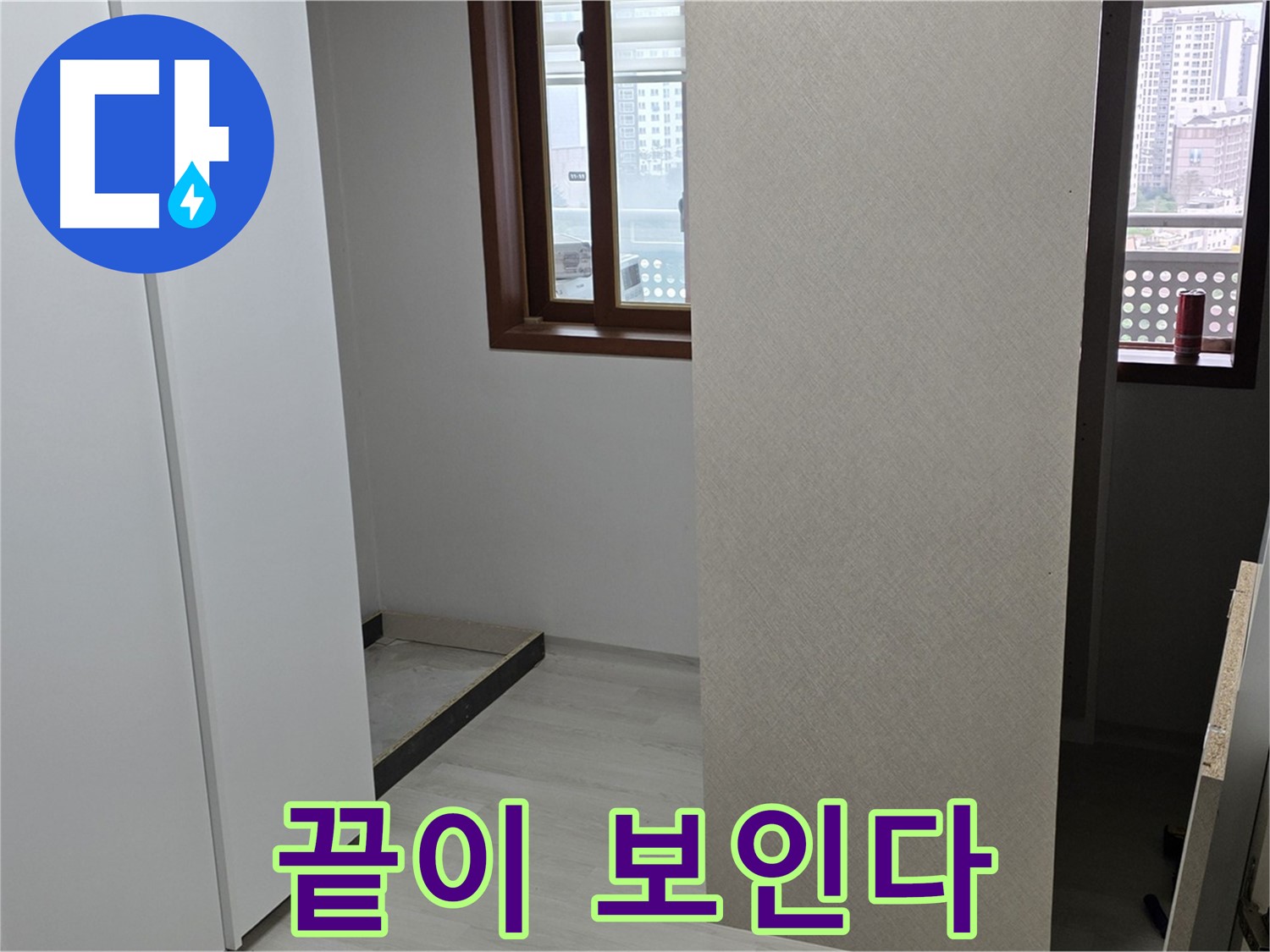 성북구 숭인로 아파트 - 붙박이장 철거 후 휑한 벽 - 누수와의 전쟁 종료 임박