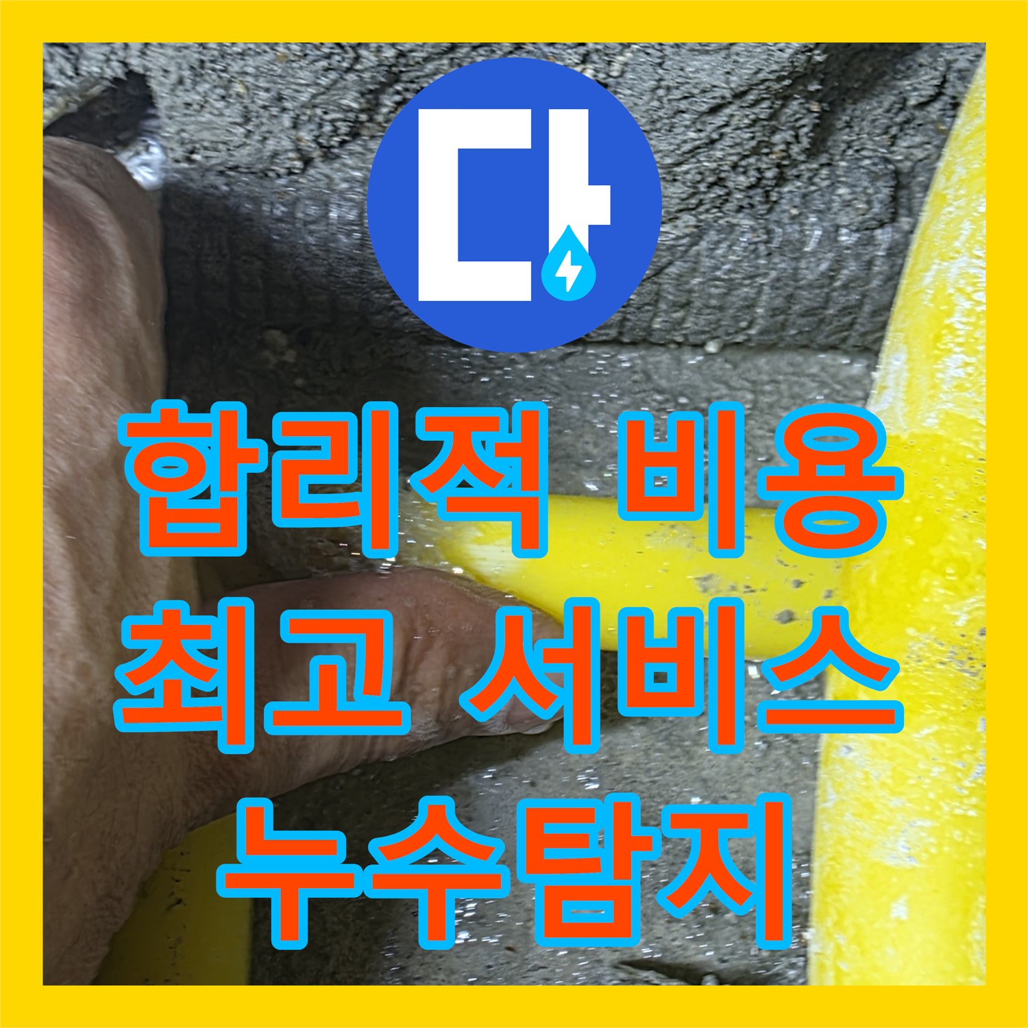 성북구 아파트 누수, 누수탐지 전문가의 꼼꼼한 진단!