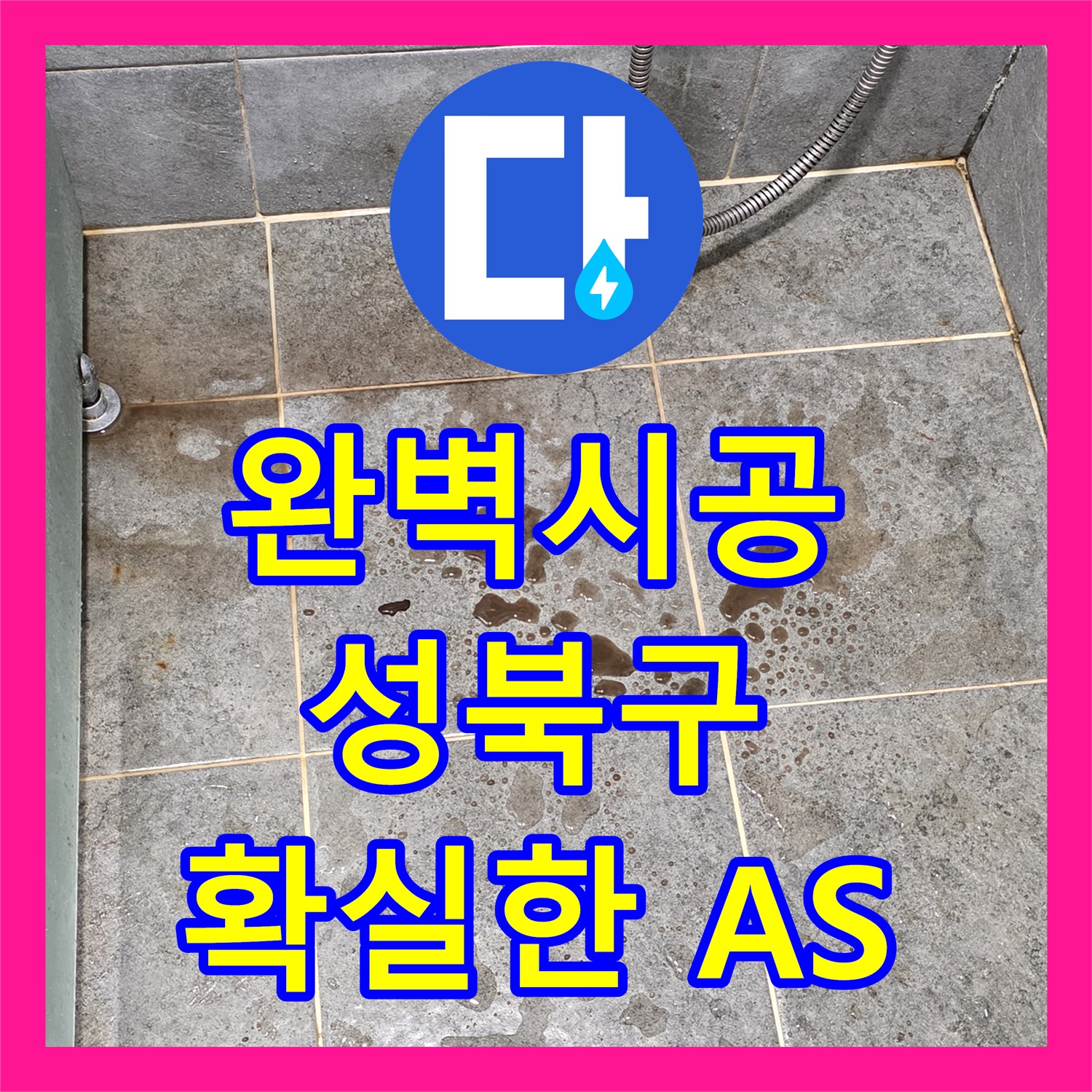 성북구 아파트 누수, 완벽한 누수설비 공사로 아랫집 천장 누수 해결!