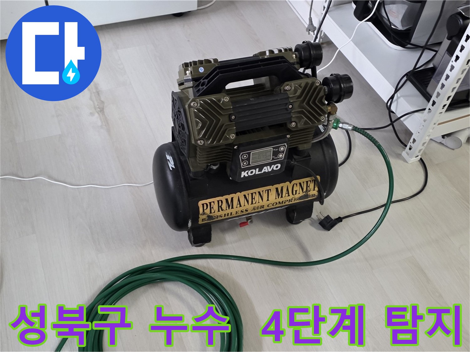 성북구 온수 배관 누수 - 4단계 정밀 탐지 시스템, 가스 탐지, 청음 탐지, 관로 탐지, 마이크로 내시경