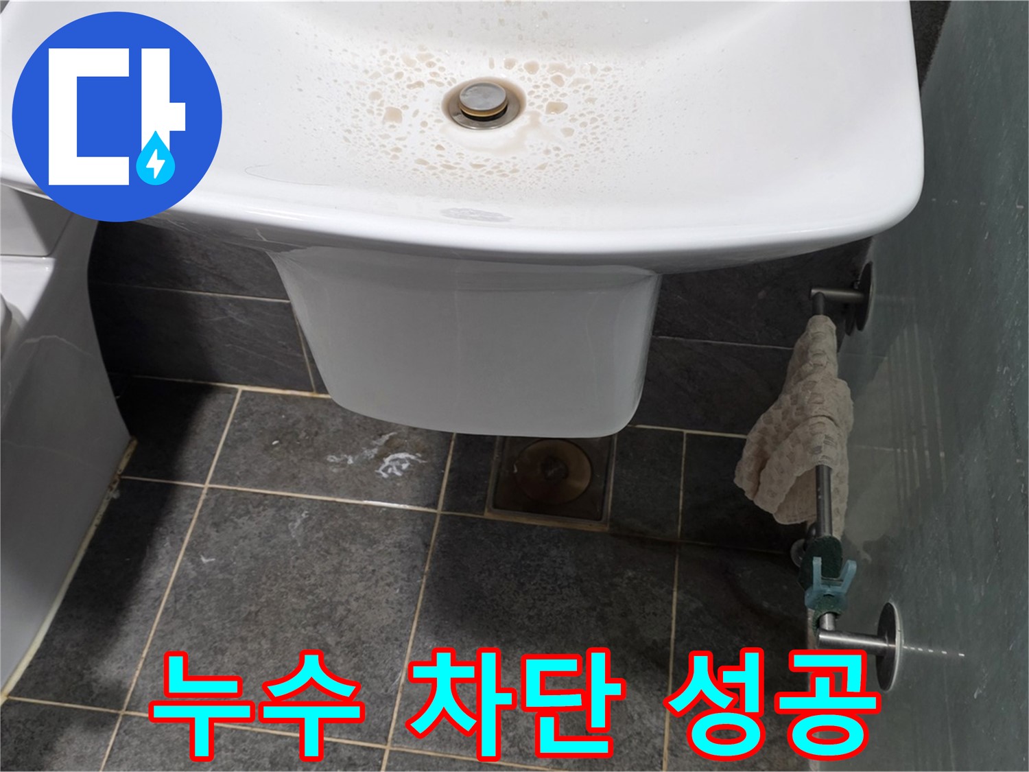 세면대 누수 완벽 차단 - 길음동 숭인로에서 누수탐지 전문가가 세면대 누수를 완벽하게 차단한 후의 모습입니다.