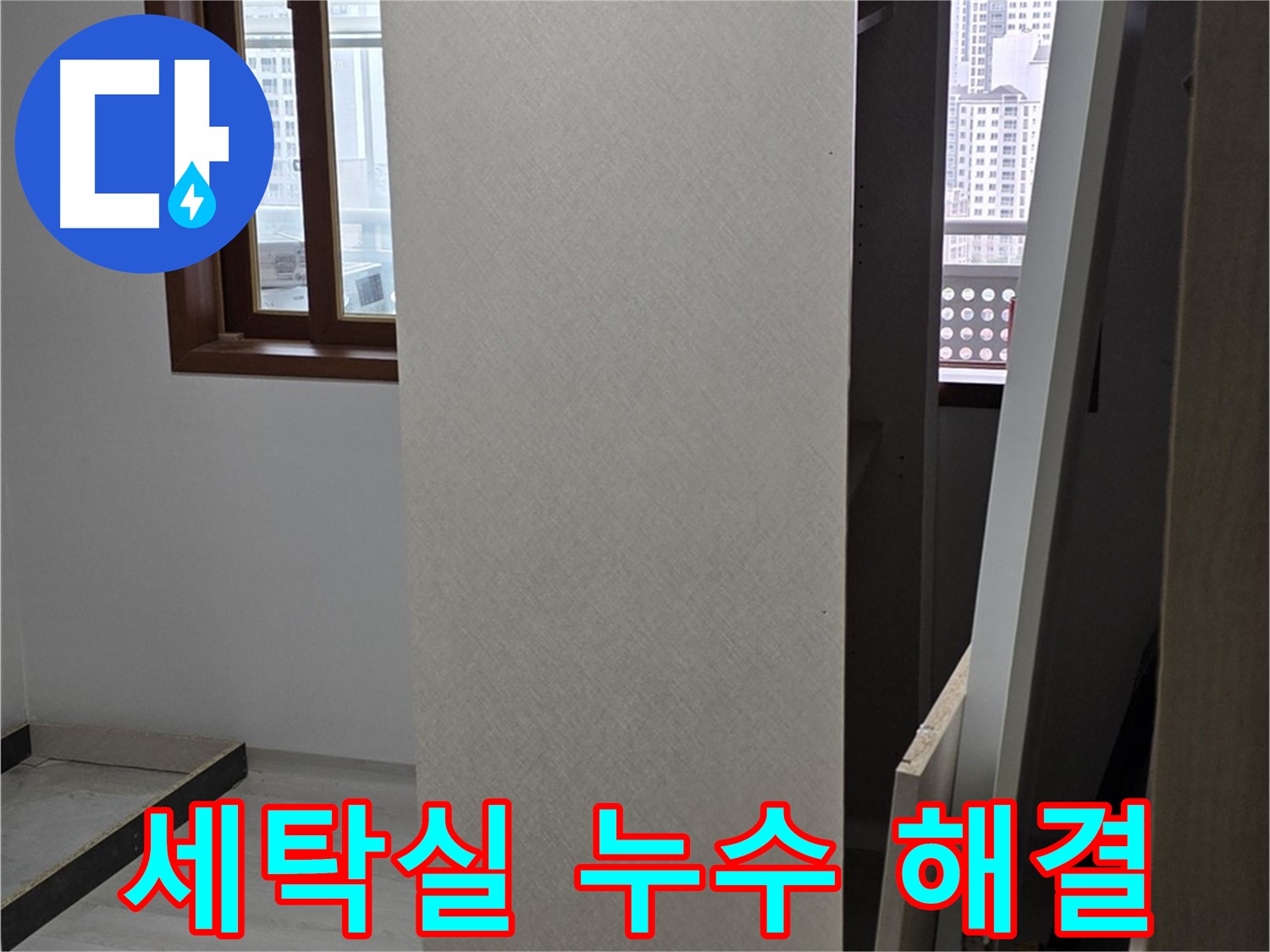 세탁실 누수 - 세탁기 배수 문제 해결