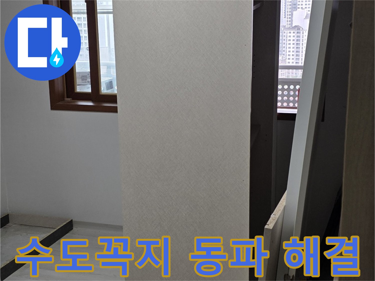 수도꼭지 동파 - 녹임 작업 및 누수 해결