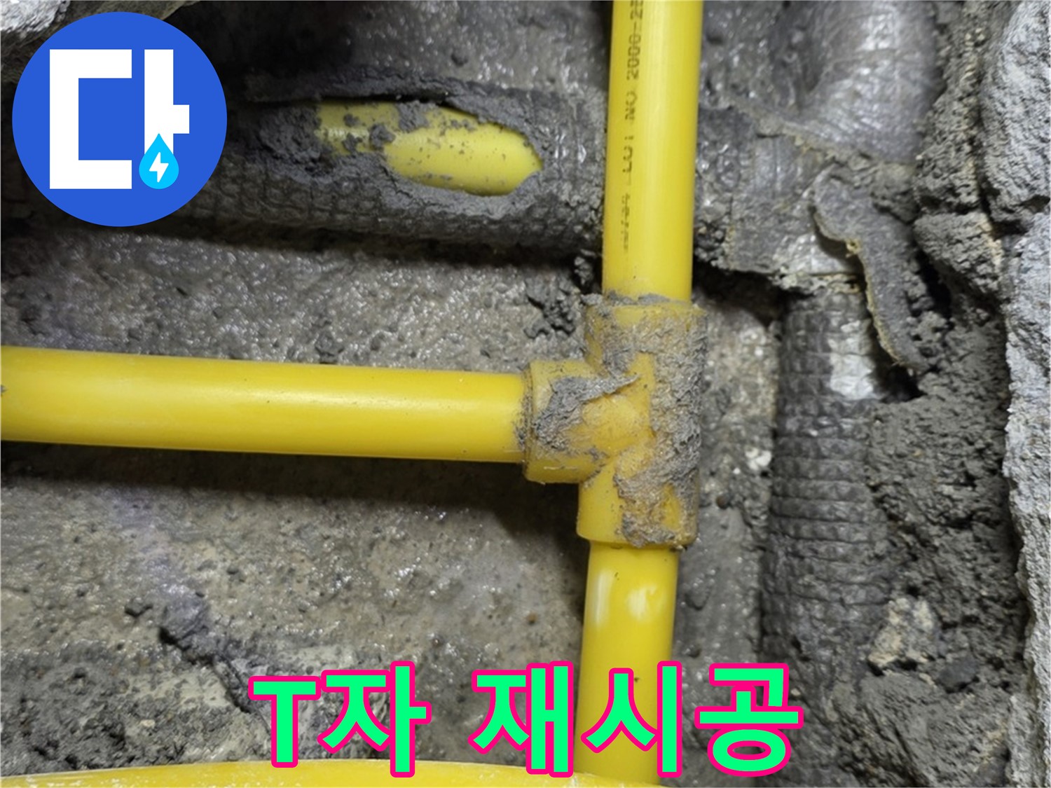 숭인동 길음동 - 벽 속 가스 배관 T자 연결부를 튼튼하게 재시공하여 안전하게 마무리했습니다.