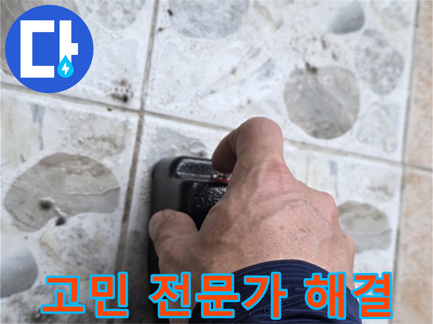 숭인동 누수 현장에서 누수, 더 이상 고민하지 마시고 전문가에게 맡기세요 - 고객님의 고민을 해결해 드립니다.