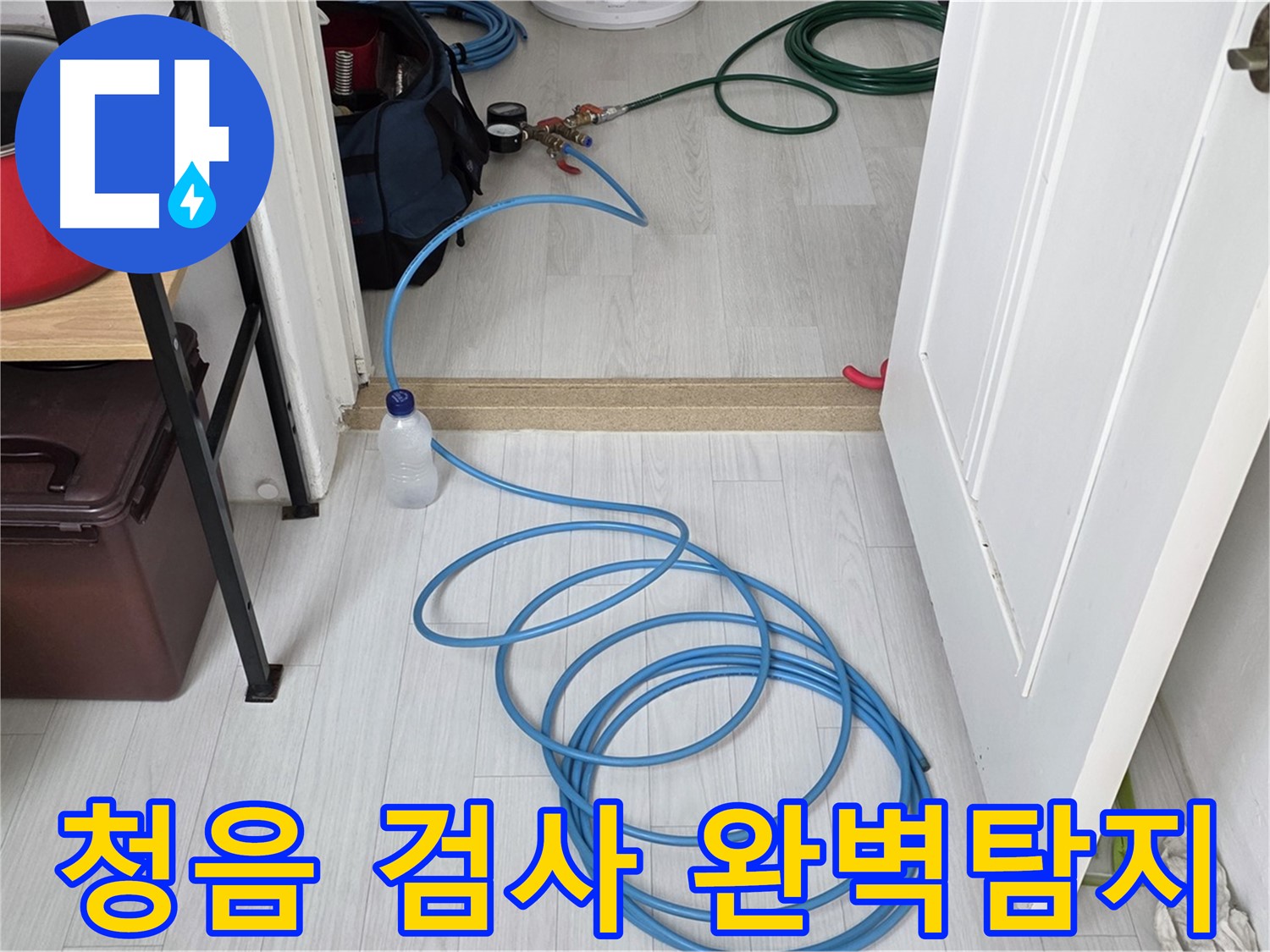 숭인로 16 누수 탐지 - 청음 검사로 숨은 누수까지 완벽하게 잡아냅니다