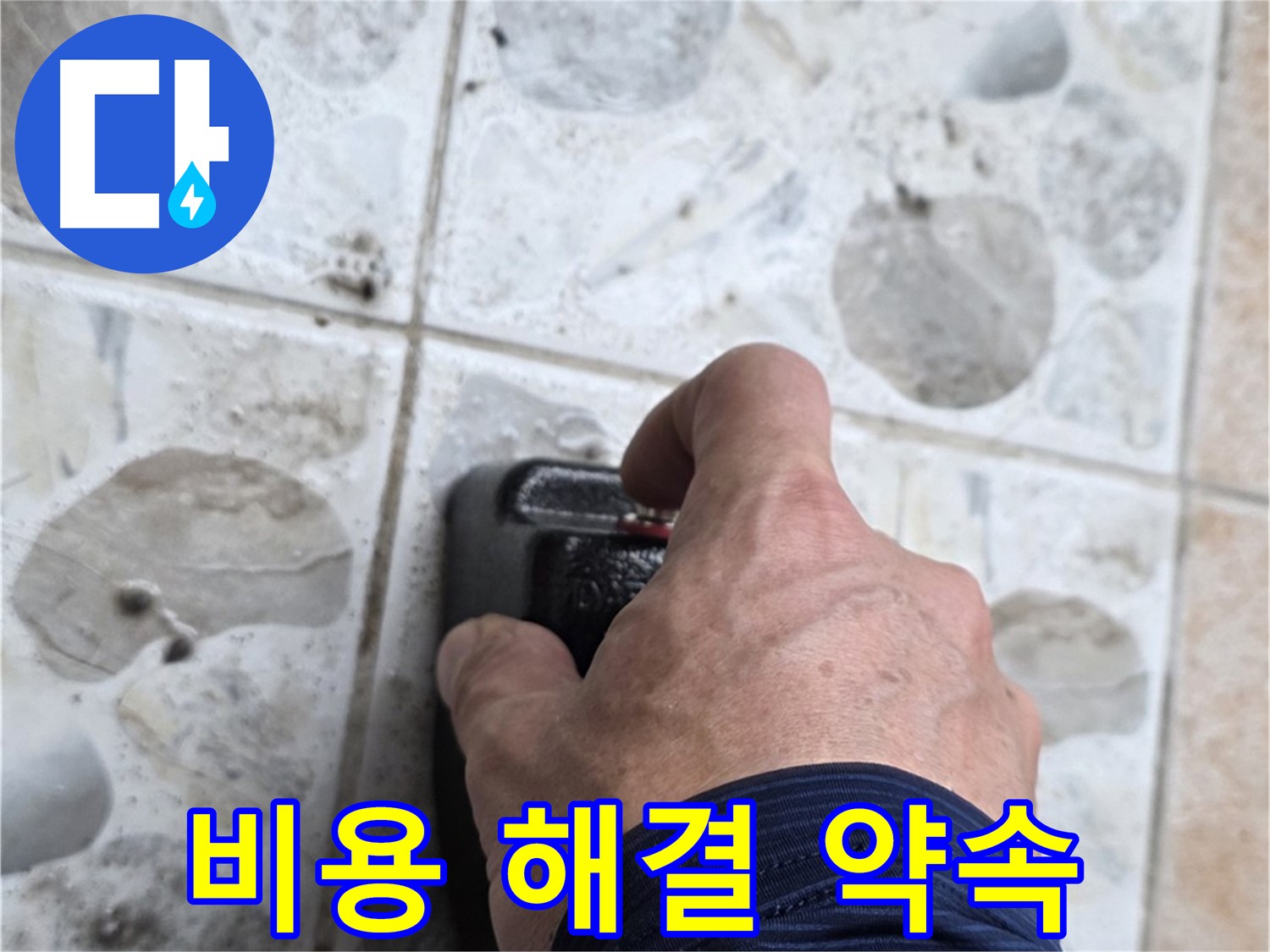 숭인로 16번지 누수 현장에서 합리적인 비용으로 완벽한 누수 해결을 약속하는 모습 - 고객님의 부담을 덜어드립니다.