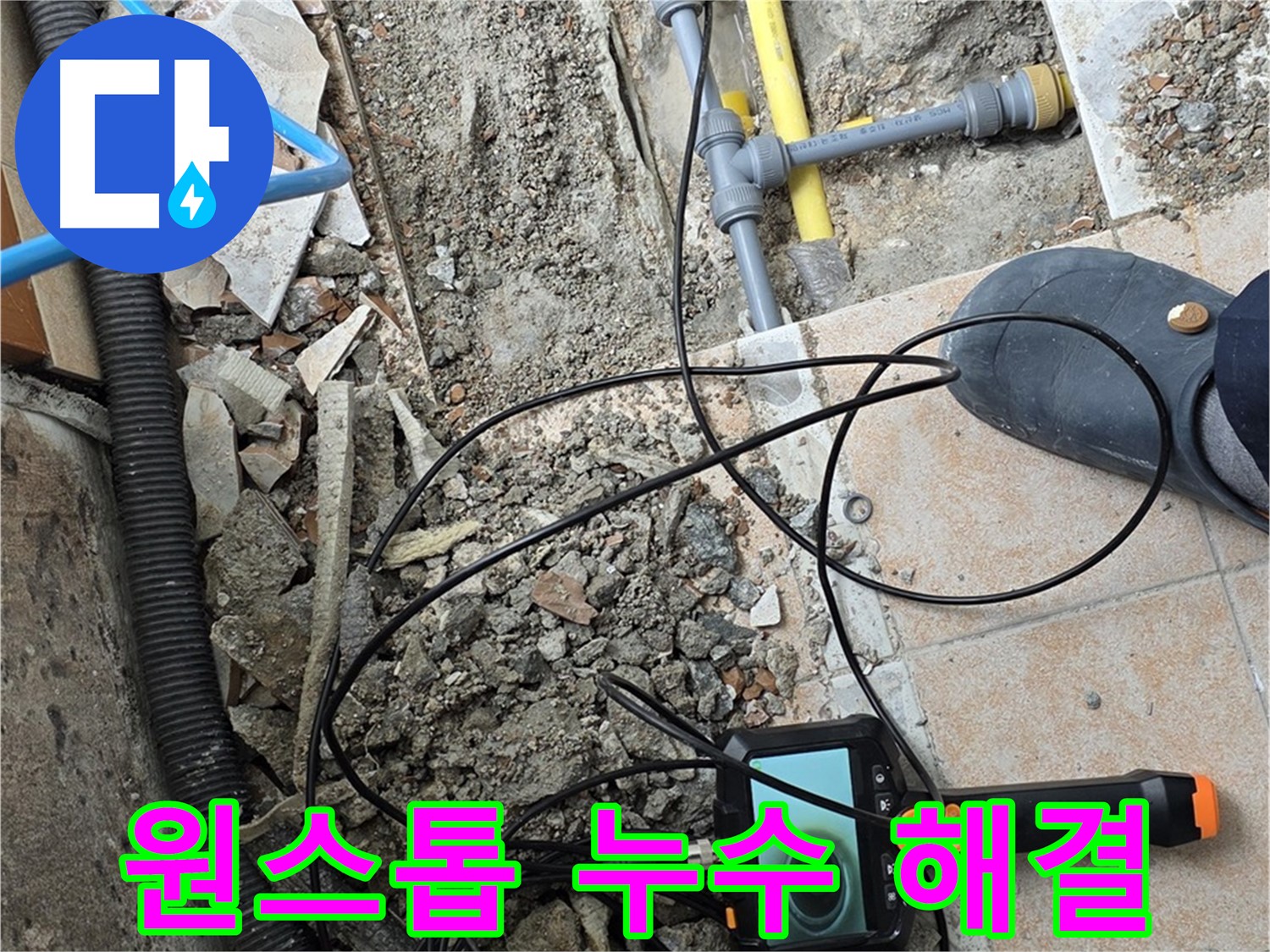 숭인로 누수 - 누수 탐지부터 완벽 보수까지 원스톱 해결