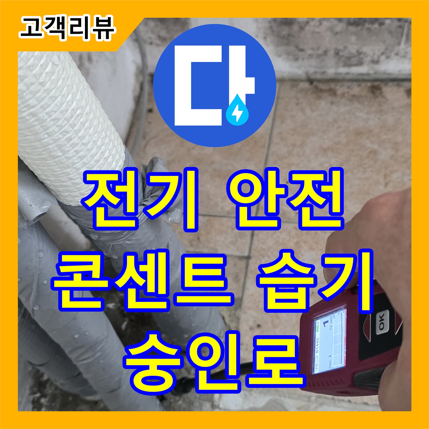 숭인로 누수업체, 벽 콘센트 주변 습기, 전기 안전 점검과 함께 누수 해결