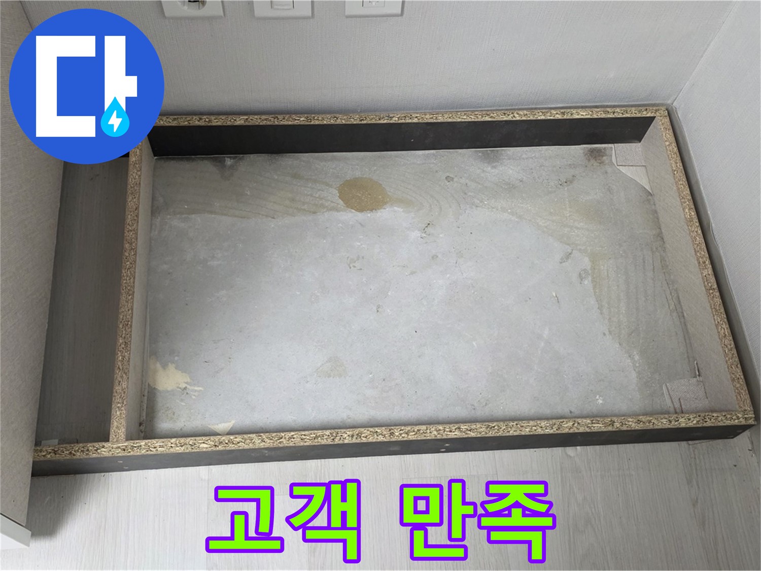 싱크대 누수 고객 만족 - 최선을 다하는 서비스