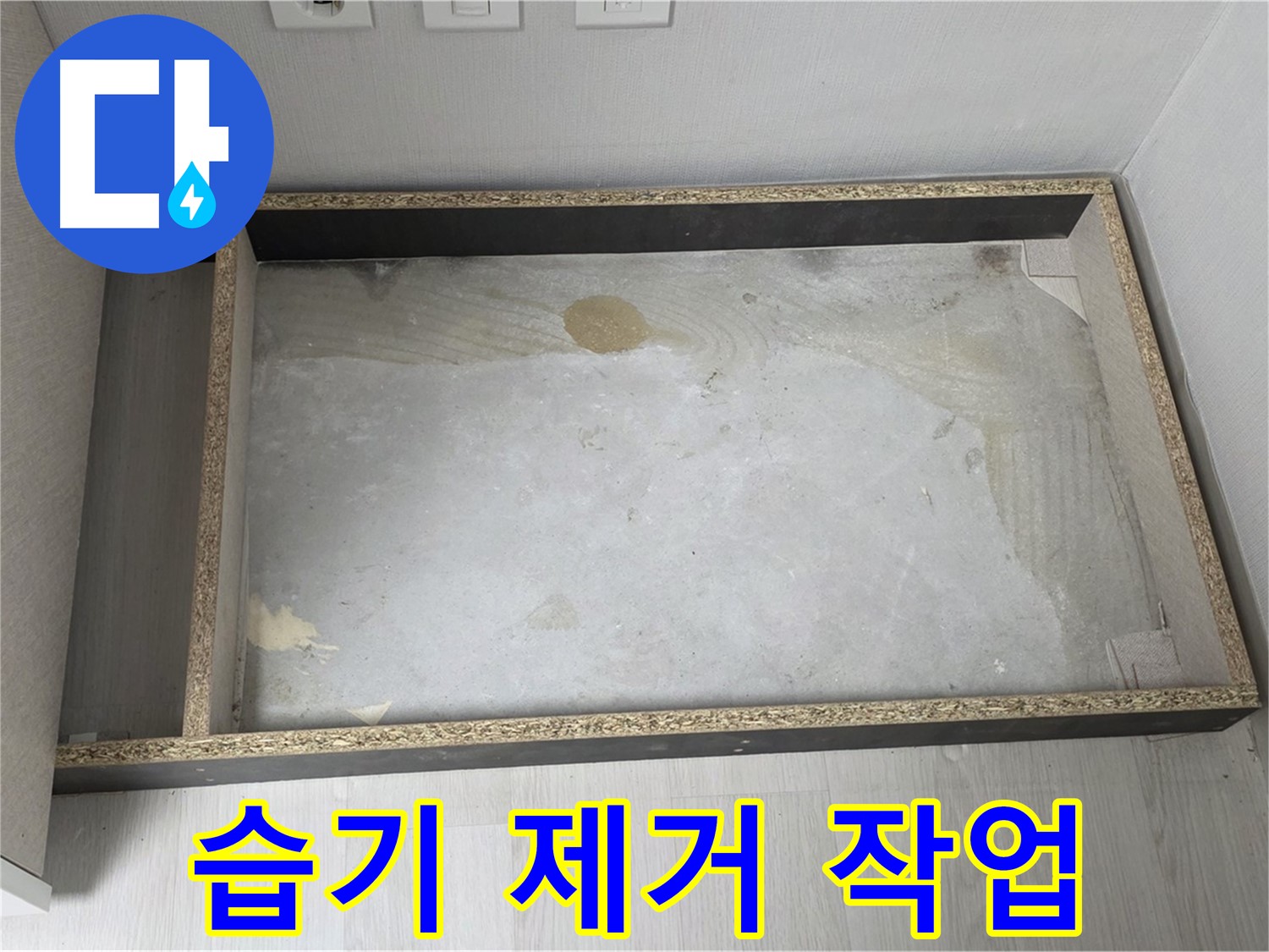 싱크대 누수 후 습기 제거 작업 - 뽀송뽀송한 주방 환경