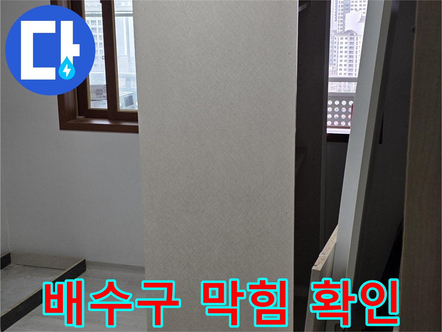 싱크대 배수구 - 막힘으로 인한 누수