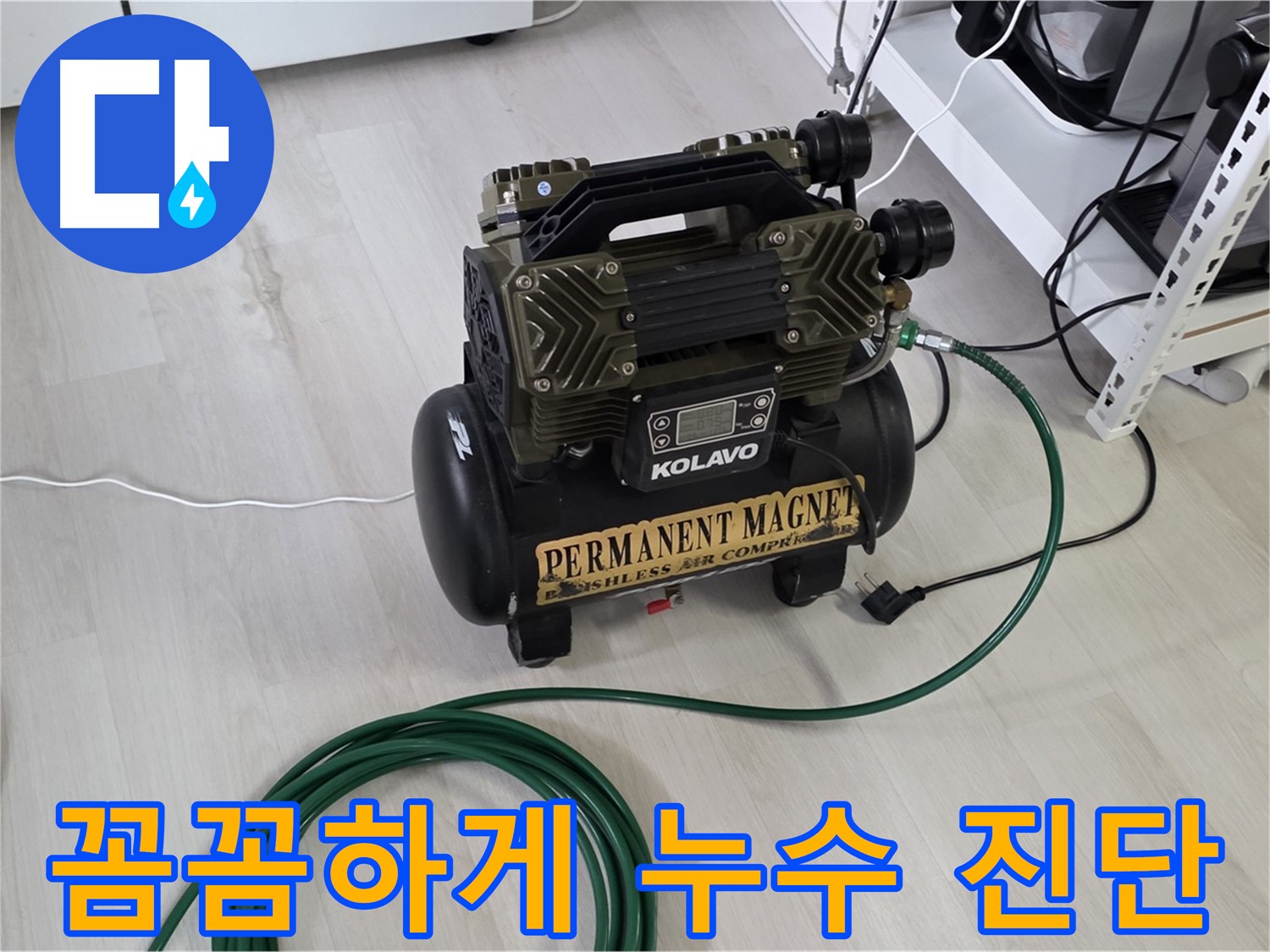 저소음-콤프레샤-사용-꼼꼼하고-정확한-누수-진단