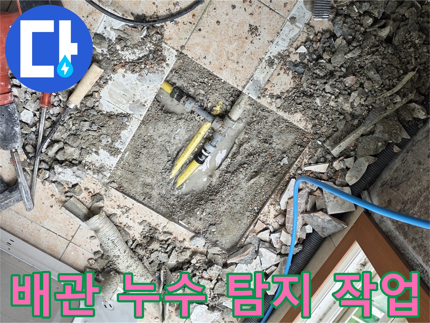 정밀 누수 탐지 작업 - 누수 위치를 정확히 찾아내기 위한 섬세한 작업 과정
