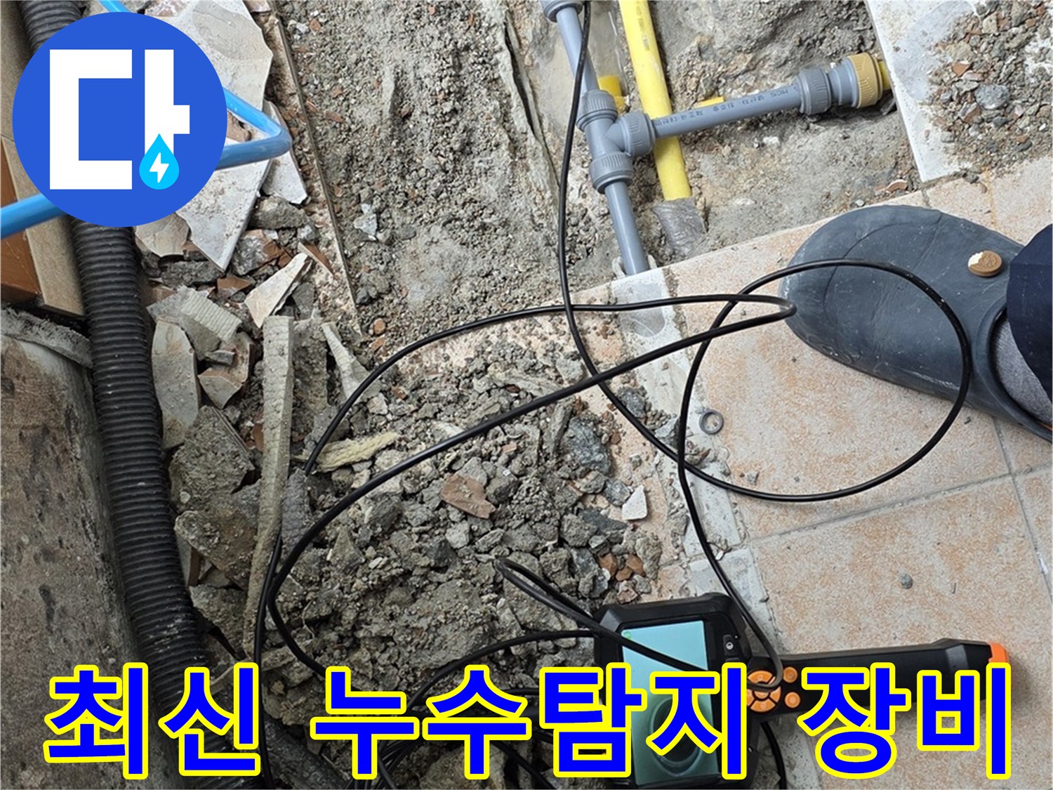 최신 누수탐지 장비 - 길음동 누수 현장에서 숨은 누수까지 완벽하게 탐지
