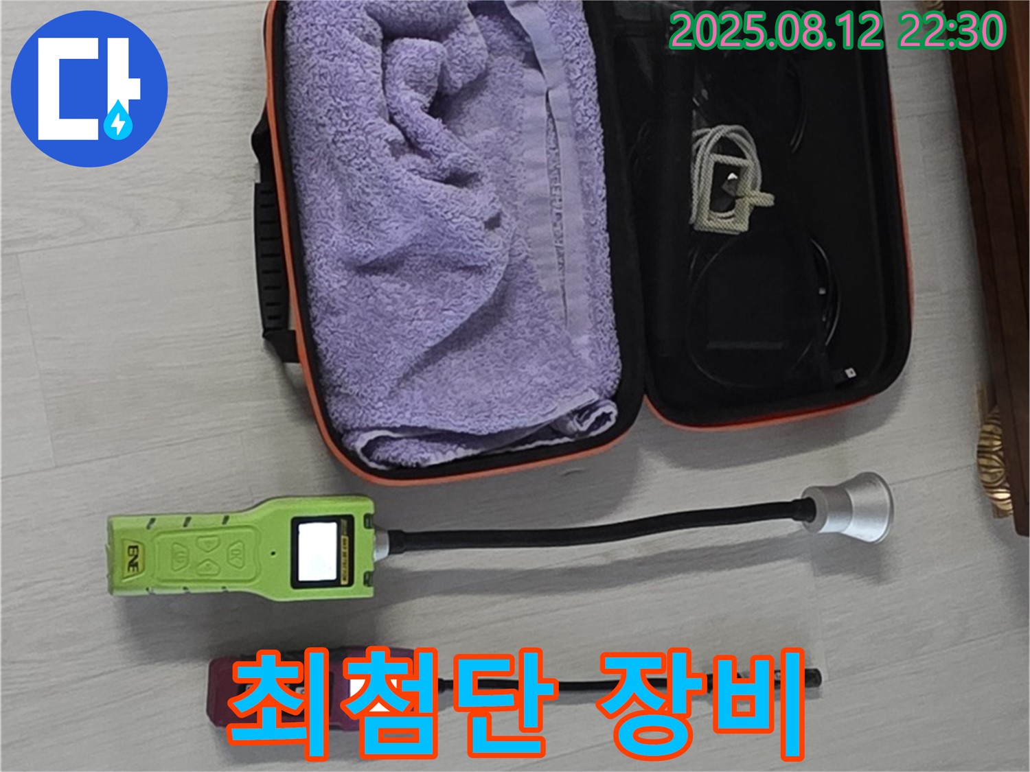 최첨단 가스 탐지 장비 총출동 - 숨은 누수까지 완벽하게 찾아냅니다.