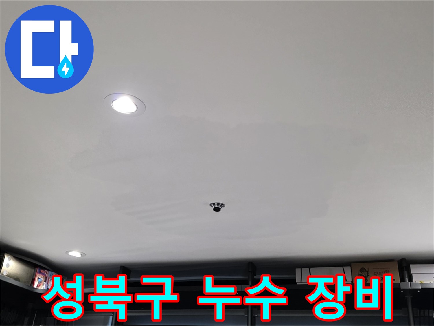 최첨단 누수 탐지 장비 - 물자국 속 누수 지점 정밀 탐색