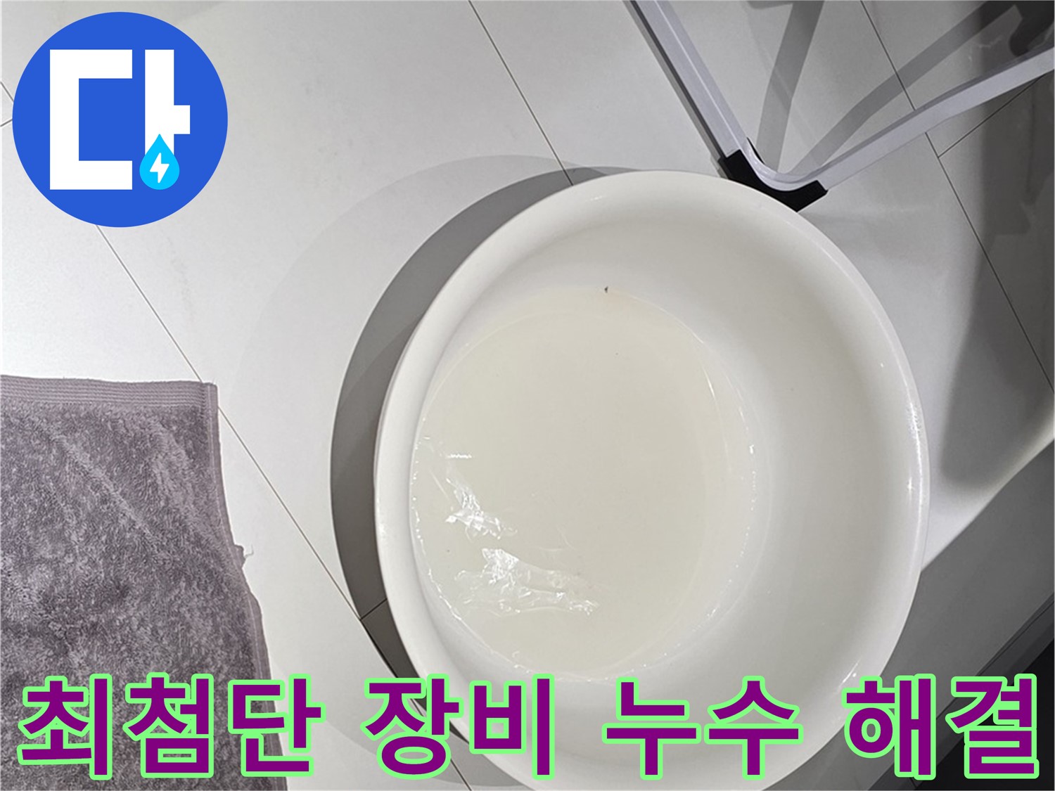 최첨단 누수 탐지 장비 - 원인을 알 수 없는 누수도 찾아냅니다.
