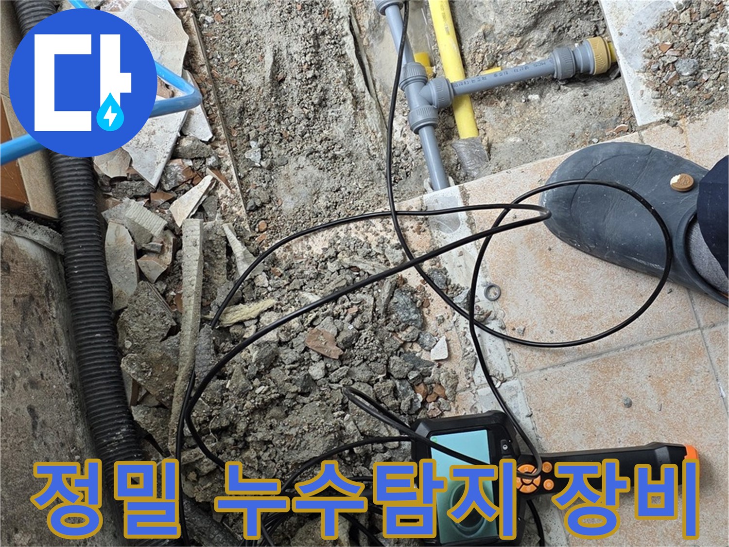 최첨단 누수탐지 장비 - 길음동 누수 현장에서 정확한 누수 지점 탐색