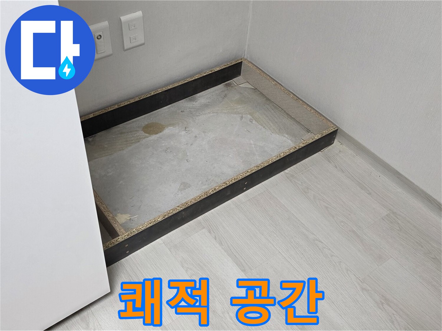 쾌적 공간 - 누수 해결