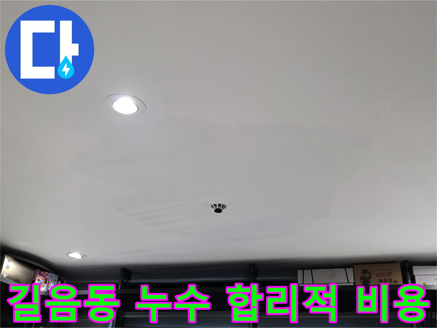합리적 비용 - 투명한 견적, 곰팡이 걱정 끝