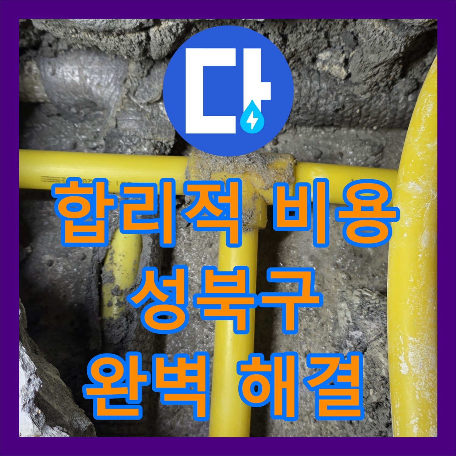 합리적인 누수공사비용으로 성북구 누수 문제 완벽 해결!