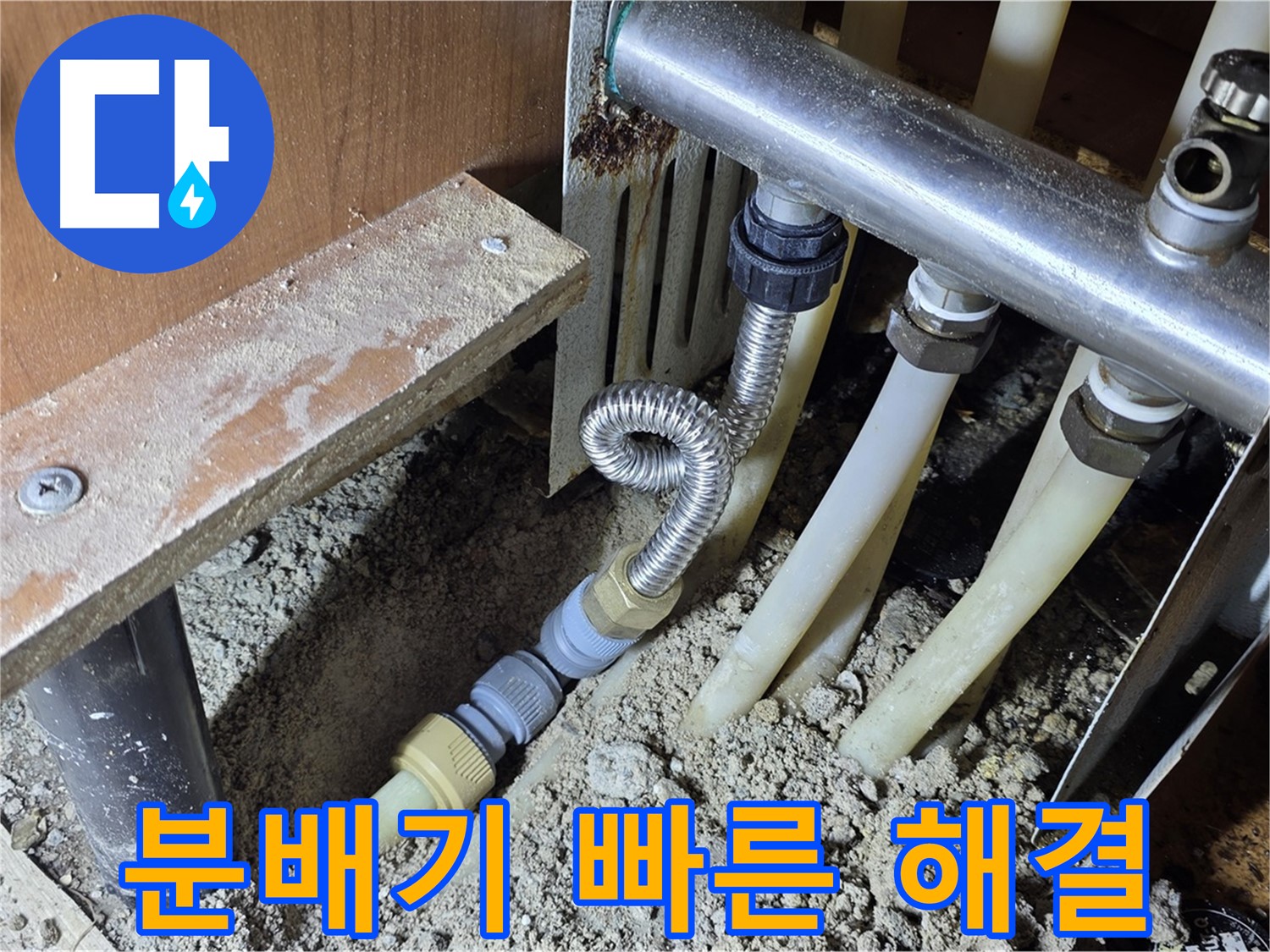 구갈동 아파트 분배기 누수 빠른 해결 - 신속하게 누수 지점을 찾아내어 피해를 최소화합니다.