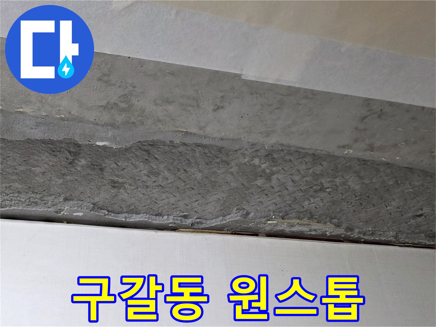 구갈동 아파트 천장 누수 - 누수 탐지부터 보수까지 원스톱으로 해결