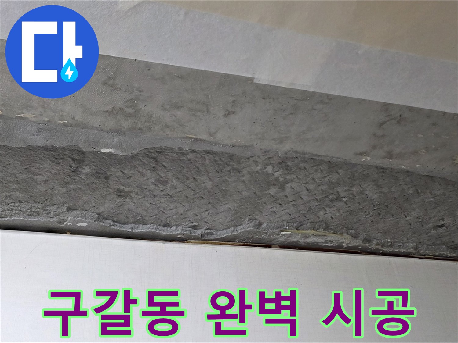 구갈동 아파트 천장 누수 - 완벽한 시공으로 고객 만족