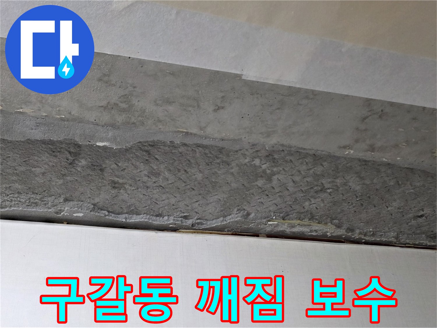 구갈동 아파트 천장 누수 - 콘크리트 깨짐 부분 보수 작업 진행