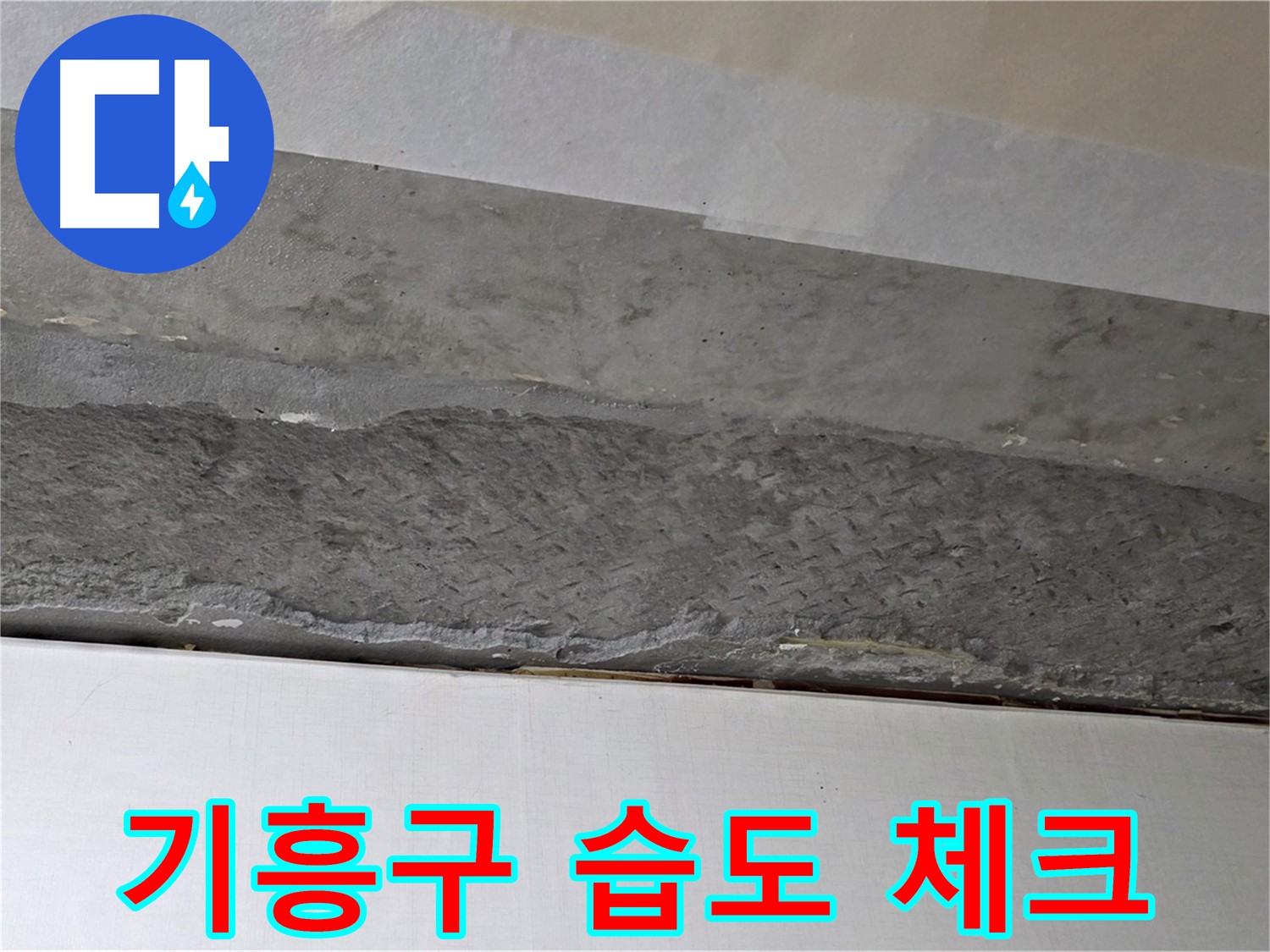 구갈동 아파트 천장 누수 - 콘크리트 방수 작업 전 습도 체크 모습
