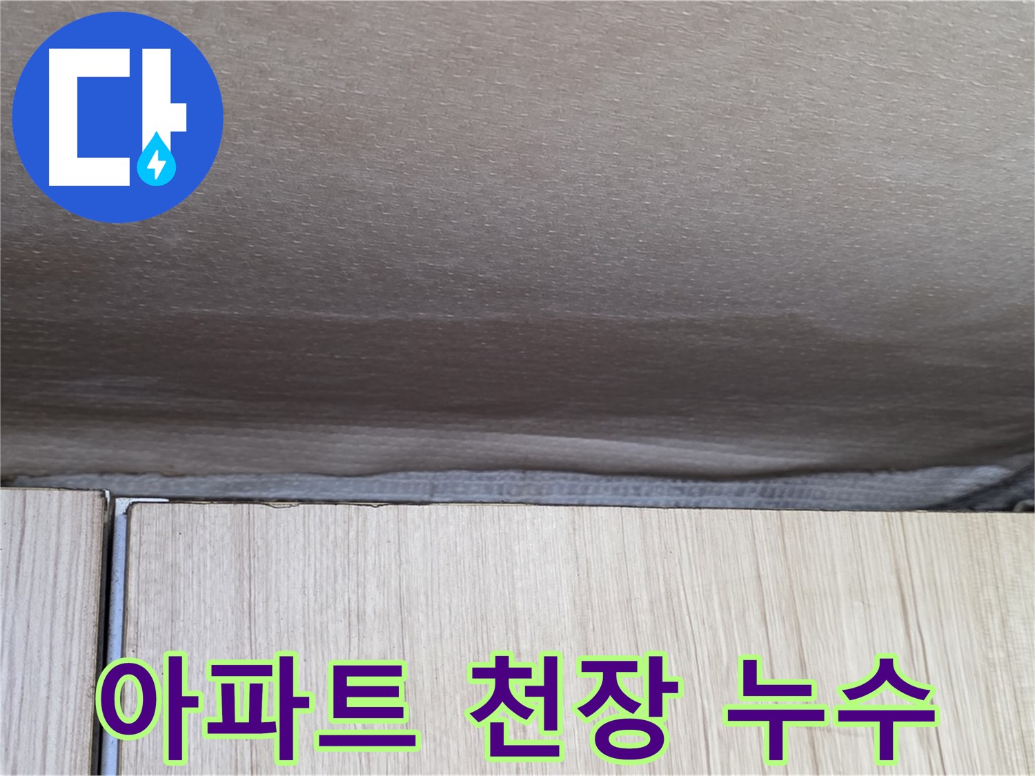 구갈동 아파트 천장 누수 현장 - 빠른 해결이 필요한 상황