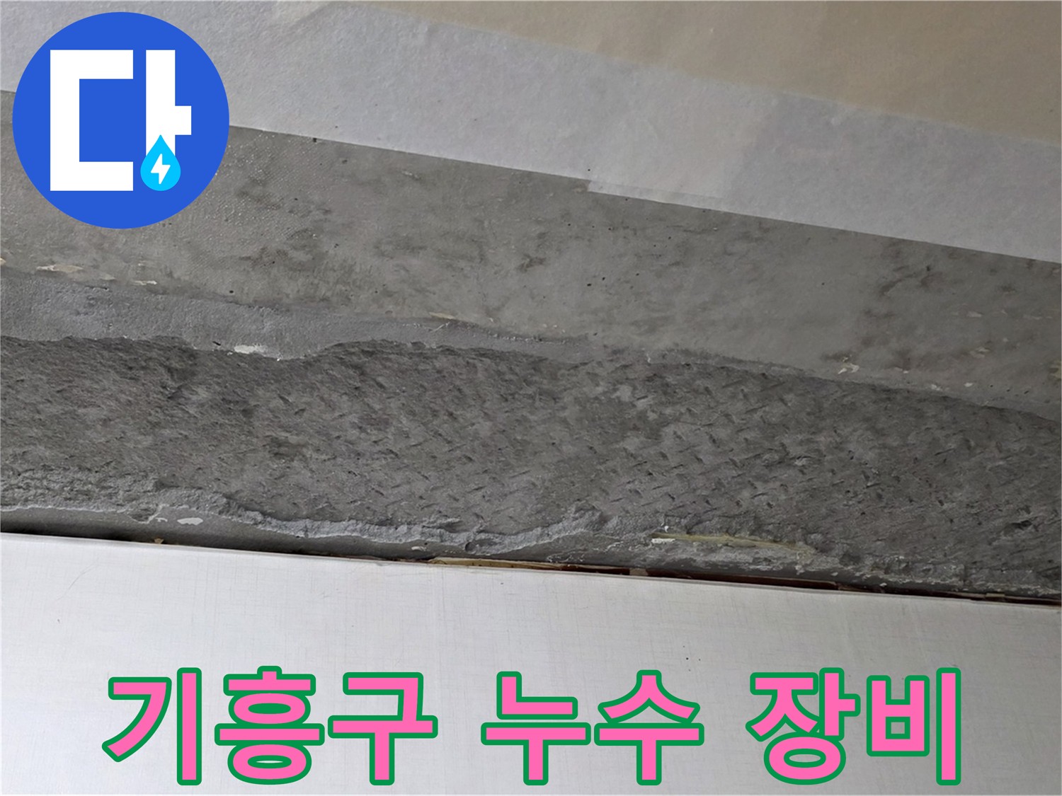 기흥구 구갈동 아파트 천장 누수 - 최첨단 누수 탐지 장비 사용