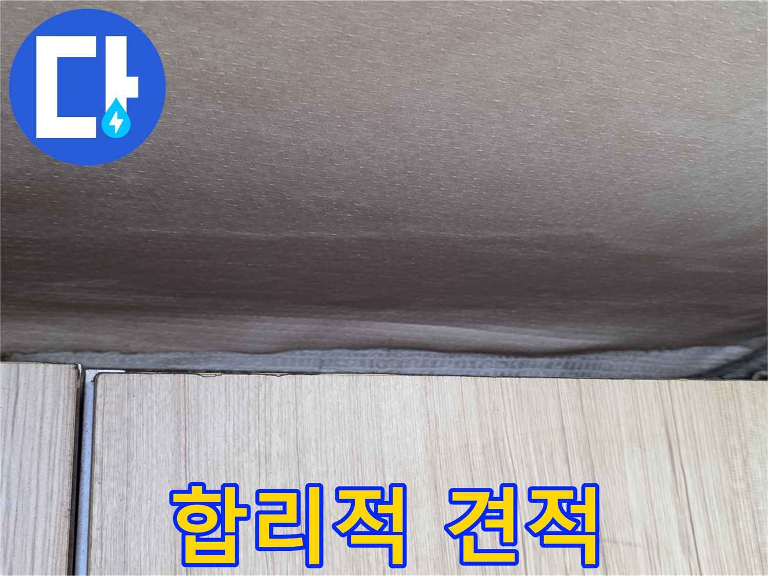 기흥구 구갈동 천장 누수 - 합리적인 견적으로 완벽 시공