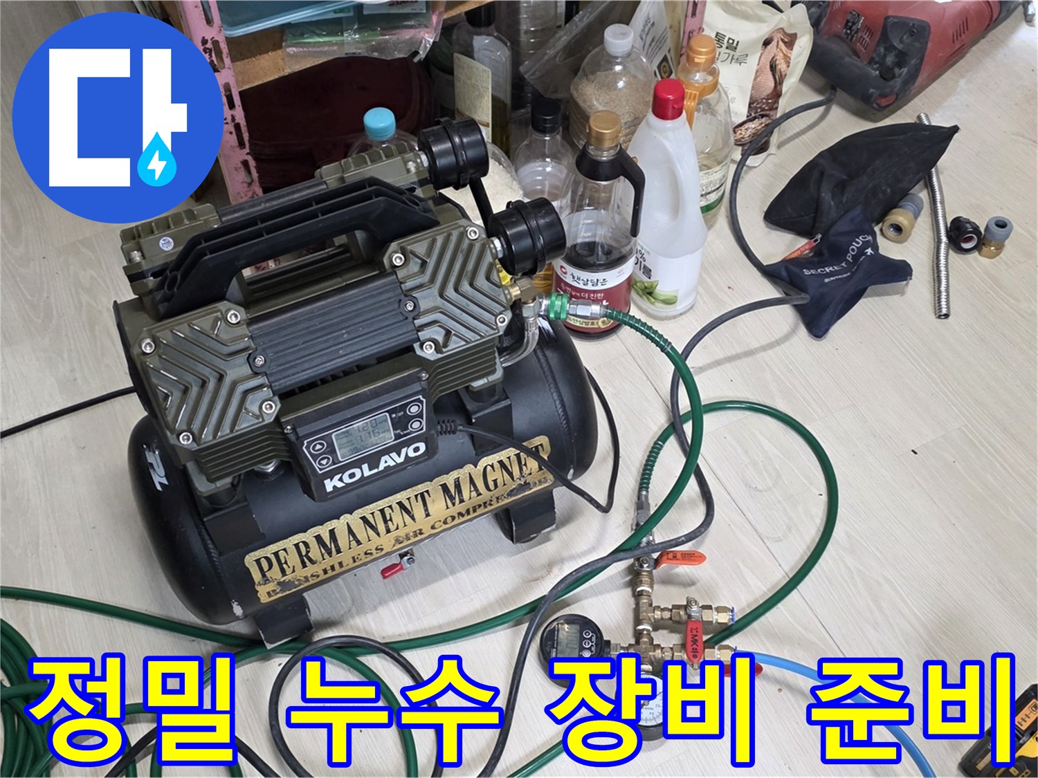 누수 탐지를 위한 정밀 장비 준비 - 숙련된 전문가의 손길로 꼼꼼하게 점검합니다.