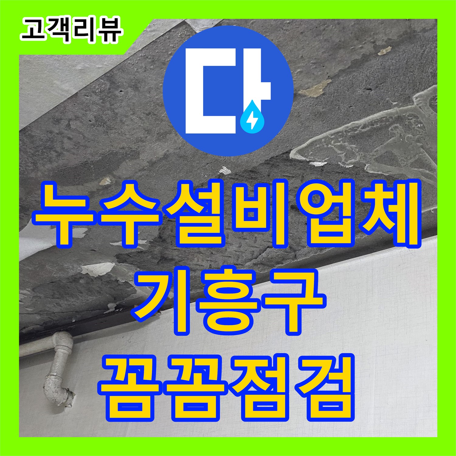 싱크대 하부 누수, 누수설비 업체의 꼼꼼한 점검으로 해결 - 용인