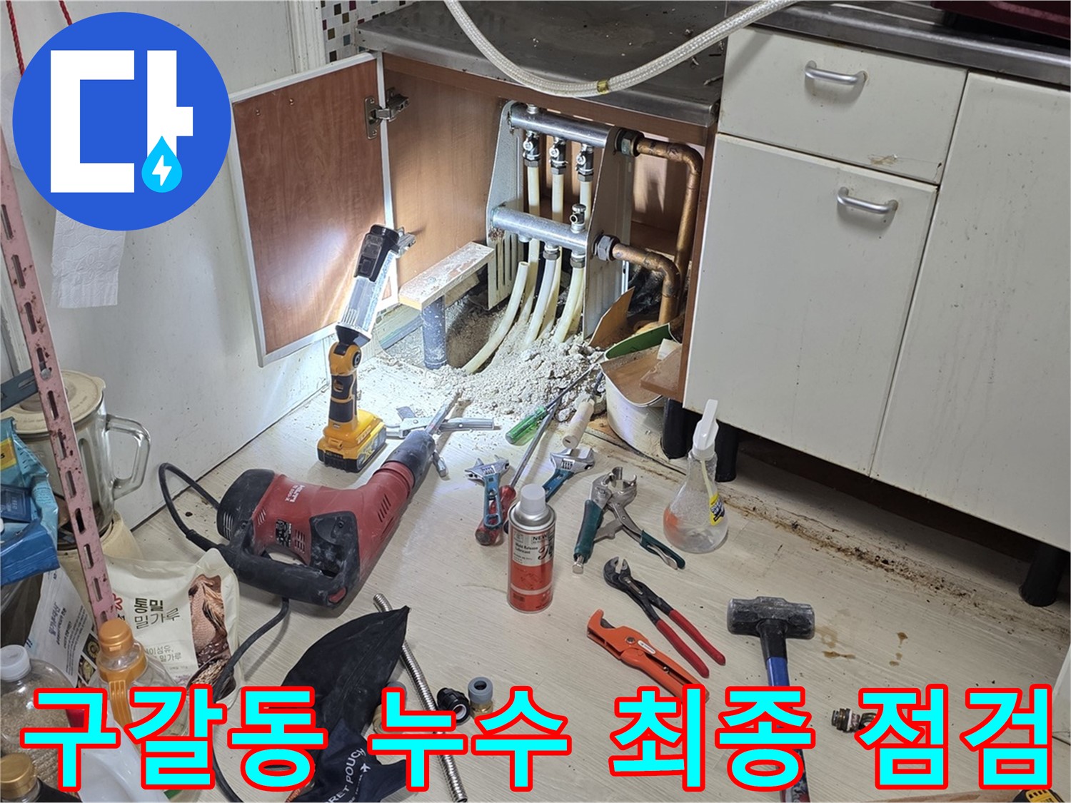 싱크대 하부 누수 - 작업 시작 전 모든 준비 상태 최종 점검