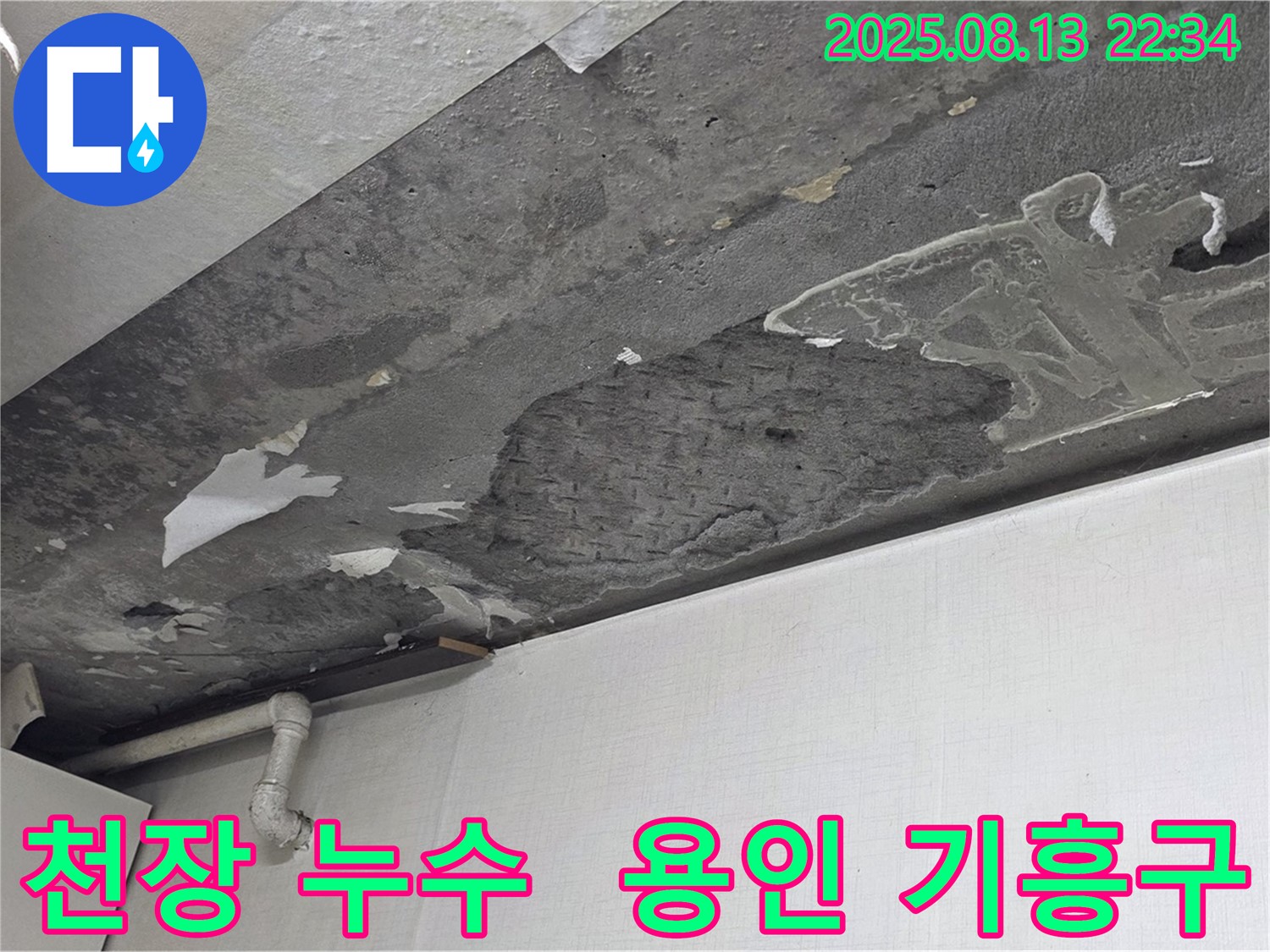 용인 기흥구 구갈동 천장 누수 해결 - 누수 문제 해결 과정을 신속하고 정확하게 보여주는 사진입니다.