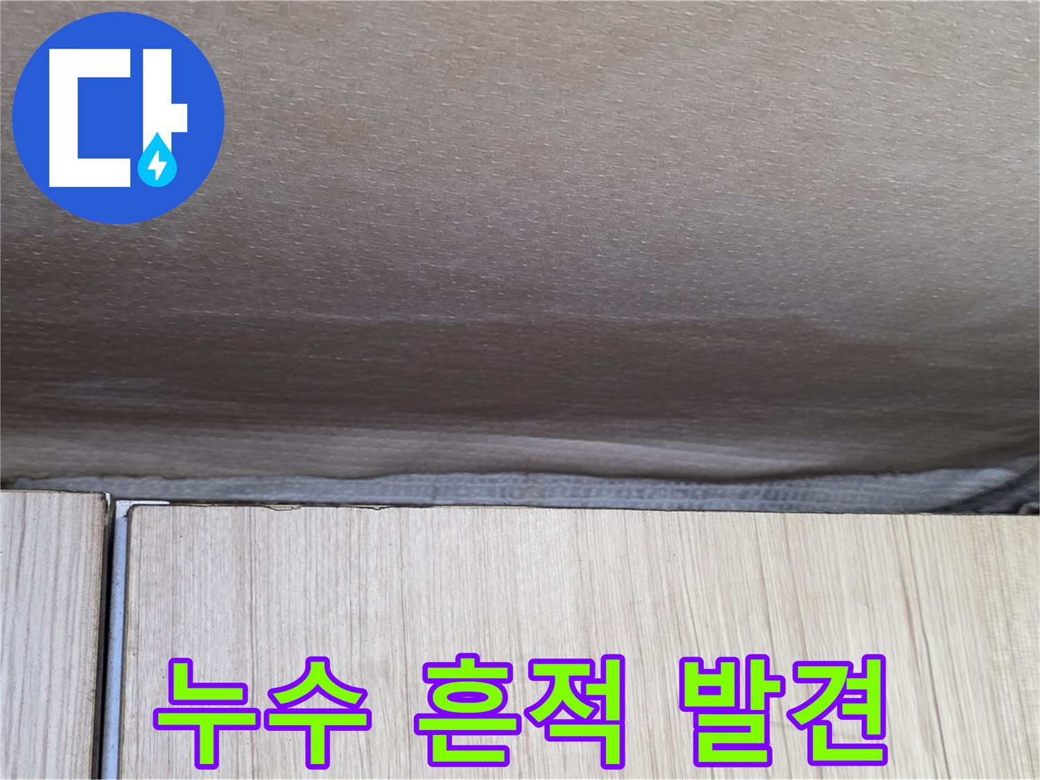 용인시 기흥구 구갈동 누수 - 누수 흔적 발견, 곰팡이 번지기 전 조치