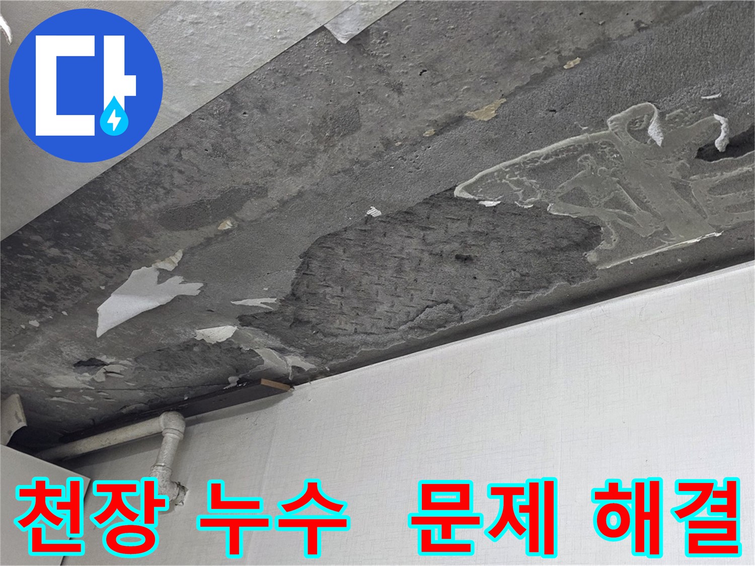 용인시 기흥구 구갈동 천장 누수 문제 해결 - 누수탐지 전문가의 확실한 선택