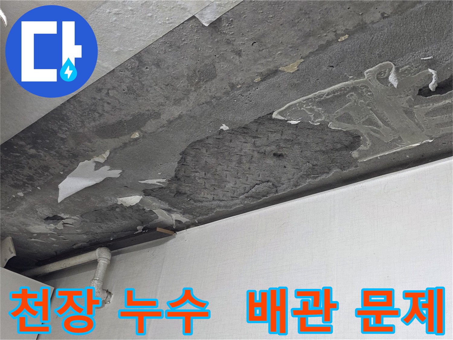 용인시 기흥구 구갈동 천장 누수 - 배관 문제로 인한 누수, 누수탐지 전문가가 신속하게 해결