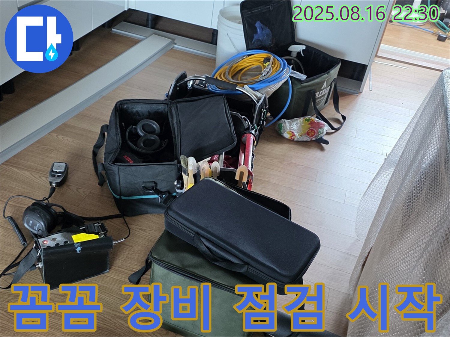 꼼꼼 장비 점검 시작 - 월드컵파크5단지 누수, 완벽 해결을 위한 첫걸음!