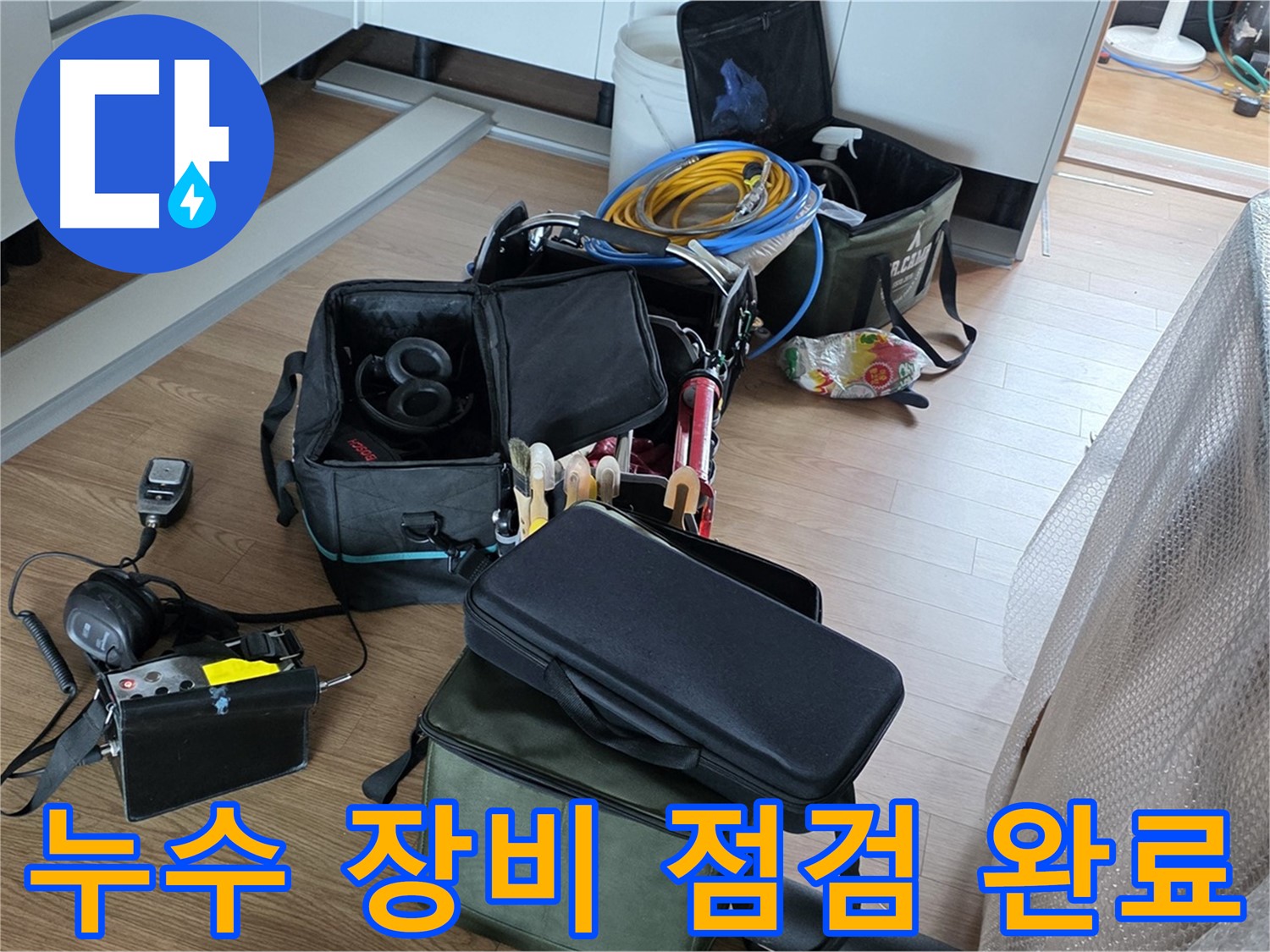 누수 탐지 장비 점검 완료 - 최상의 상태로 누수 해결에 임하겠습니다.